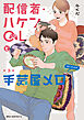 配信者・ハケンOLと手芸屋メロ　３