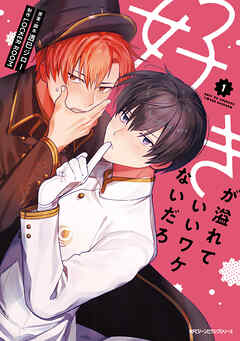 好きが溢れていいワケないだろ １