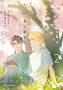 ほぼニートな俺が司書の先生に恋をしました　2