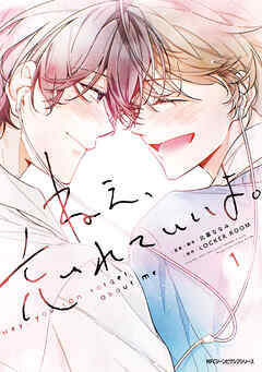 ねえ、忘れていいよ。 1