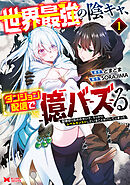 世界最強の陰キャ、ダンジョン配信で億バズる　配信切り忘れのせいで、うっかりレベルカンストしていることがバレてしまった（コミック） ： 1