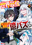 世界最強の陰キャ、ダンジョン配信で億バズる　配信切り忘れのせいで、うっかりレベルカンストしていることがバレてしまった（コミック） ： 3
