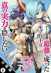 ゲーム知識で最強に成ったモブ兵士は、真の実力を隠したい（コミック） 分冊版