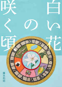 白い花の咲く頃