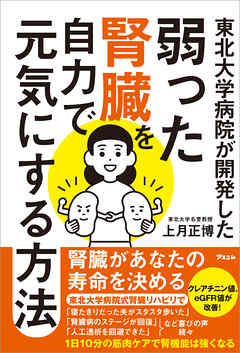 東北大学病院が開発した弱った腎臓を自力で元気にする方法