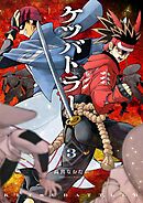 ケツバトラー 3