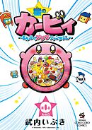 星のカービィ　まんぷくプププ　ファンタジー ０巻