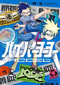 ハイパーヨーヨーACCEL