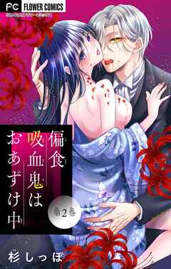 偏食吸血鬼はおあずけ中【マイクロ】 2