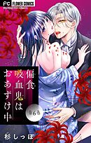 偏食吸血鬼はおあずけ中【マイクロ】 6