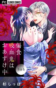 偏食吸血鬼はおあずけ中【マイクロ】 8