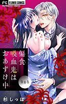 偏食吸血鬼はおあずけ中【マイクロ】 8