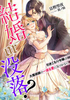 結婚or没落？～引きこもり令嬢は大魔術師の一途な愛に気づかない～ ルーニカノベルス
