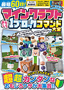 最短60秒! マインクラフト おもしろ1ブロックコマンド大全 ～はじめてでも大丈夫! すぐに作れる、たった1ブロックでできるスゴ技が大集合!【スイッチなどマイクラ統合版対応】