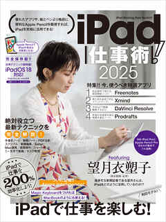 iPad仕事術！ 2025（iPadOS 18対応・最新版！）