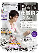 iPad仕事術！ 2025（iPadOS 18対応・最新版！）