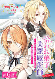 【単話版】拾われ弟子と美麗魔術師～ものぐさ師匠の靴下探しは今日も大変です～@COMIC