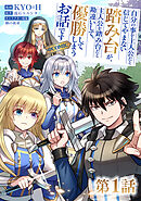 【単話版】自分の事を主人公だと信じてやまない踏み台が、主人公を踏み台だと勘違いして、優勝してしまうお話です@COMIC 第1話