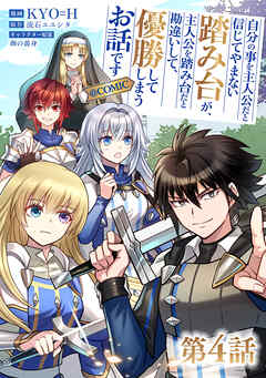 【単話版】自分の事を主人公だと信じてやまない踏み台が、主人公を踏み台だと勘違いして、優勝してしまうお話です@COMIC