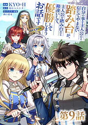 【単話版】自分の事を主人公だと信じてやまない踏み台が、主人公を踏み台だと勘違いして、優勝してしまうお話です@COMIC