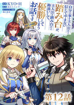 【単話版】自分の事を主人公だと信じてやまない踏み台が、主人公を踏み台だと勘違いして、優勝してしまうお話です@COMIC 第12話