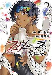 ファヴェーラの漫画家