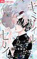 キミガイルセカイ【マイクロ】 2