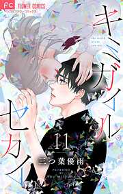 キミガイルセカイ【マイクロ】