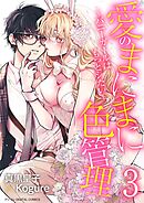 愛のまにまに色管理～バニーガールはもっとシたい～ デジコレ DIGITAL COMICS 3