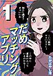 だめマッチングアプリ デジコレ DIGITAL COMICS 1