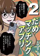 だめマッチングアプリ デジコレ DIGITAL COMICS 2