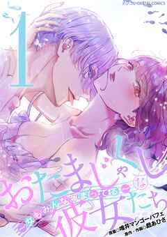 おたまじゃくしな彼女たち～女もみんな溜まってる～ デジコレ DIGITAL COMICS 1