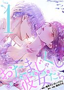 おたまじゃくしな彼女たち～女もみんな溜まってる～ デジコレ DIGITAL COMICS 1