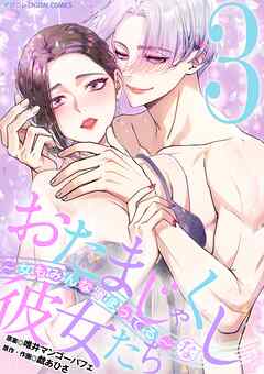 おたまじゃくしな彼女たち～女もみんな溜まってる～ デジコレ DIGITAL COMICS 3