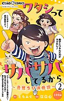 ワタシってサバサバしてるから～最強ちび浜伝説～【マイクロ】 2