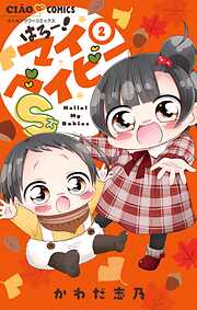 はろー！マイベイビーS
