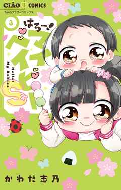 はろー！マイベイビーS 3