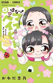 はろー！マイベイビーS 3