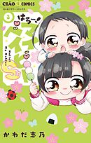 はろー！マイベイビーS 3