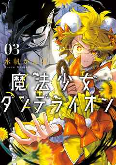 魔法少女ダンデライオン 3