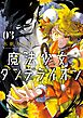 魔法少女ダンデライオン 3
