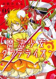 魔法少女ダンデライオン 4