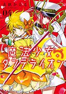 魔法少女ダンデライオン 4