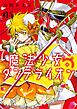 魔法少女ダンデライオン 4