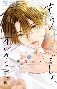 もう好きでしょ、オレのこと