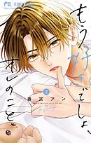 もう好きでしょ、オレのこと 2