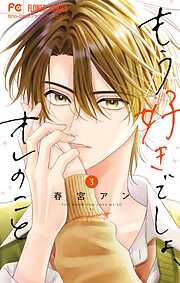 もう好きでしょ、オレのこと 3