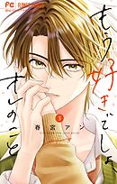 もう好きでしょ、オレのこと 3