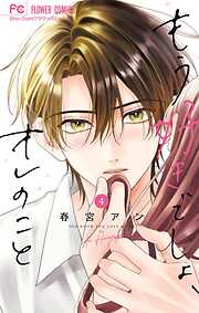 もう好きでしょ、オレのこと