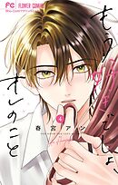 もう好きでしょ、オレのこと 4